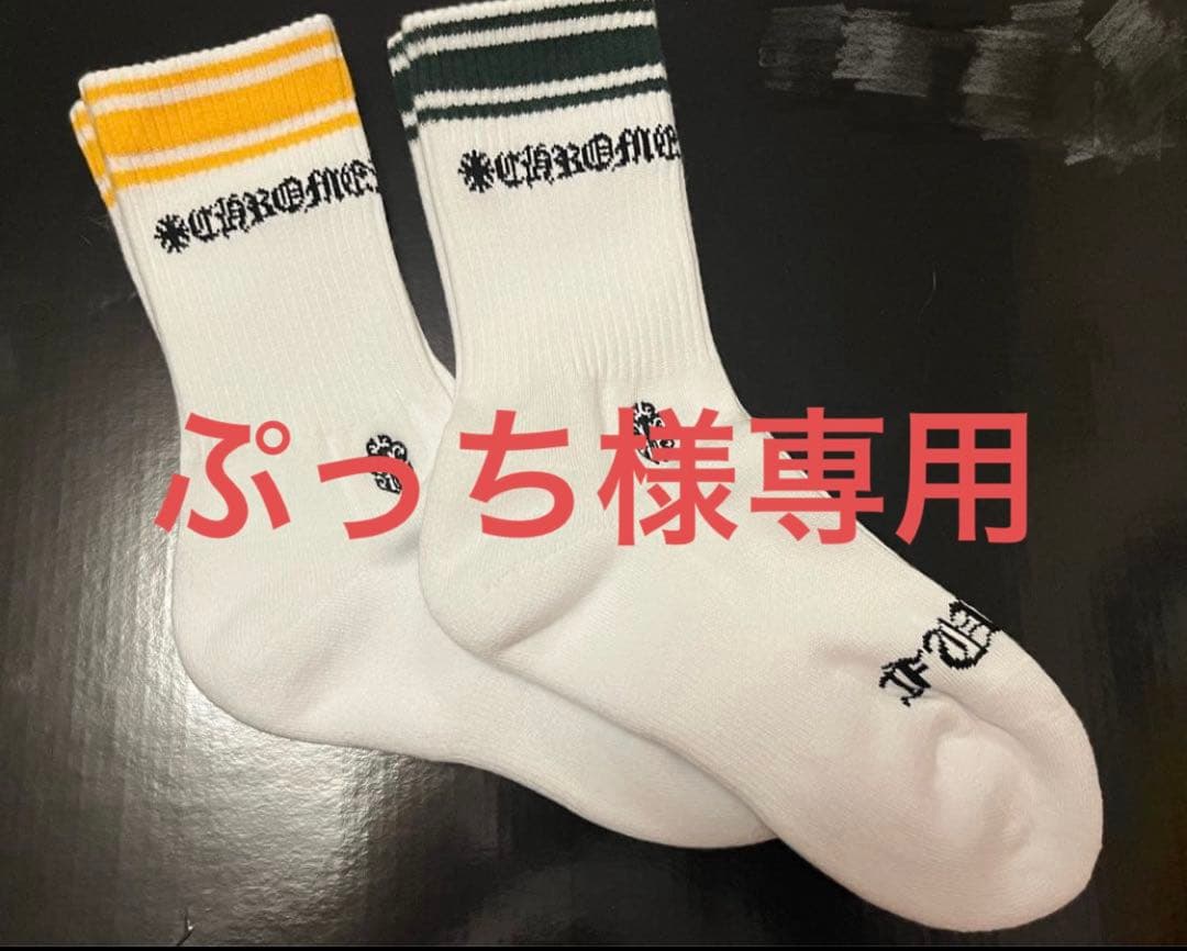 【ぷっち出品】クロムハーツ　靴下