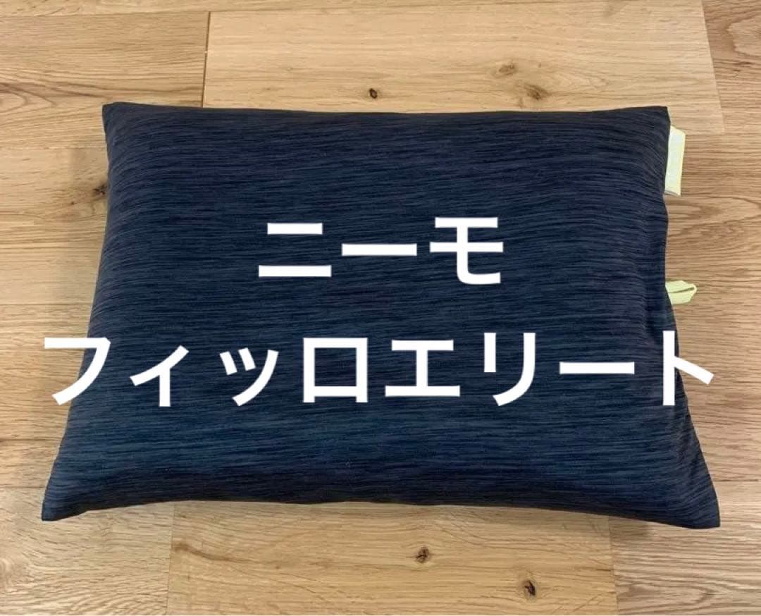 ニーモ　フィッロ　エリート　エアピロー