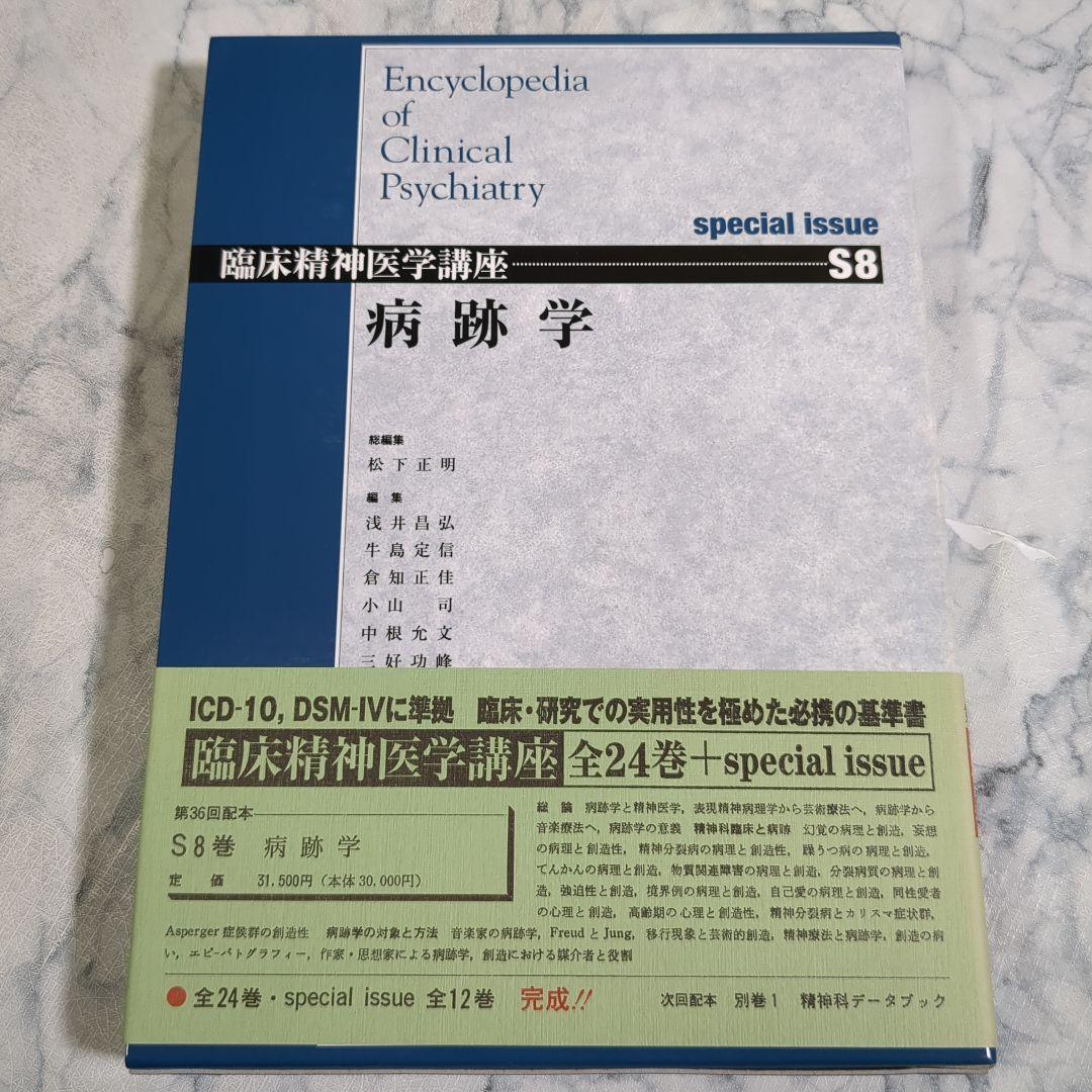 【極美品】臨床精神医学講座 S8 病跡学