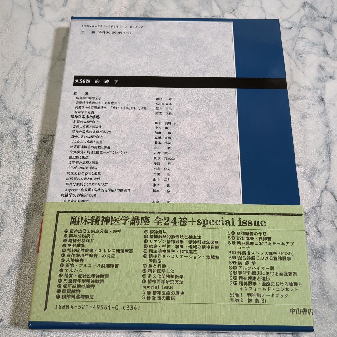 【極美品】臨床精神医学講座 S8 病跡学