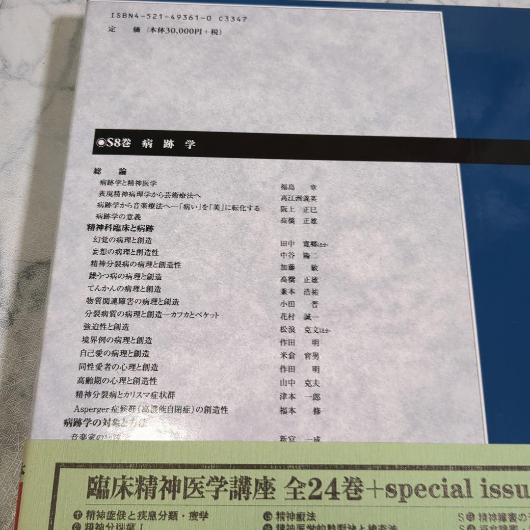 【極美品】臨床精神医学講座 S8 病跡学