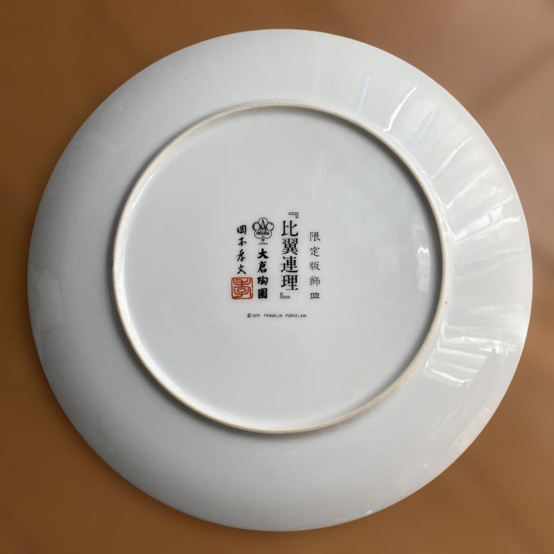値下げ　大倉陶園　限定版飾皿　「比翼連理」岡本孝文　フランクリンポーセリン