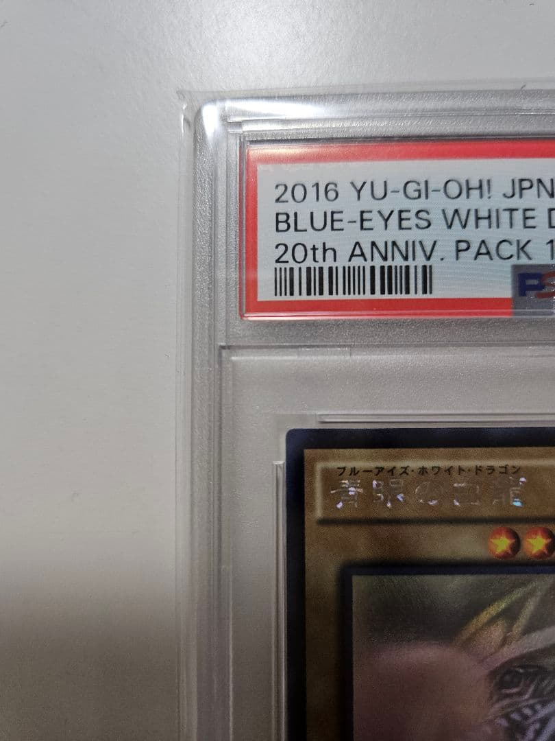 遊戯王 ブルーアイズ・ホワイト・ドラゴン PSA 10　ホロ