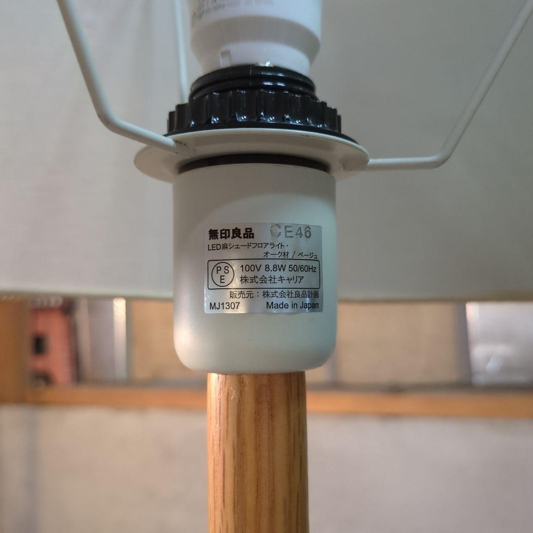 廃盤！美品！無印良品　LED麻シェードフロアライト　照明　オーク材　ベージュ