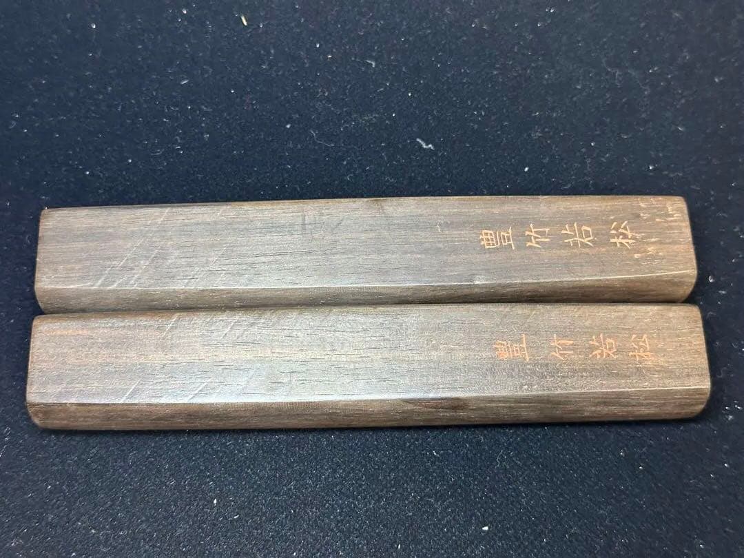 義太夫、人間浄瑠璃、豊竹若太夫　豊竹派　打木　拍子木　柝たく　黒檀最高级　義太夫