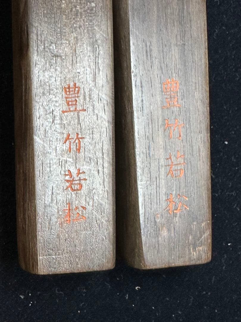 義太夫、人間浄瑠璃、豊竹若太夫　豊竹派　打木　拍子木　柝たく　黒檀最高级　義太夫