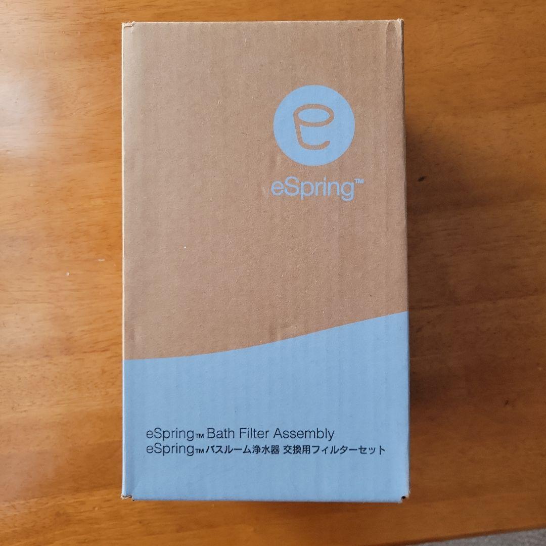 専用アムウェイ新品未開封 eSpringバスルーム 浄水器交換フィルターセット