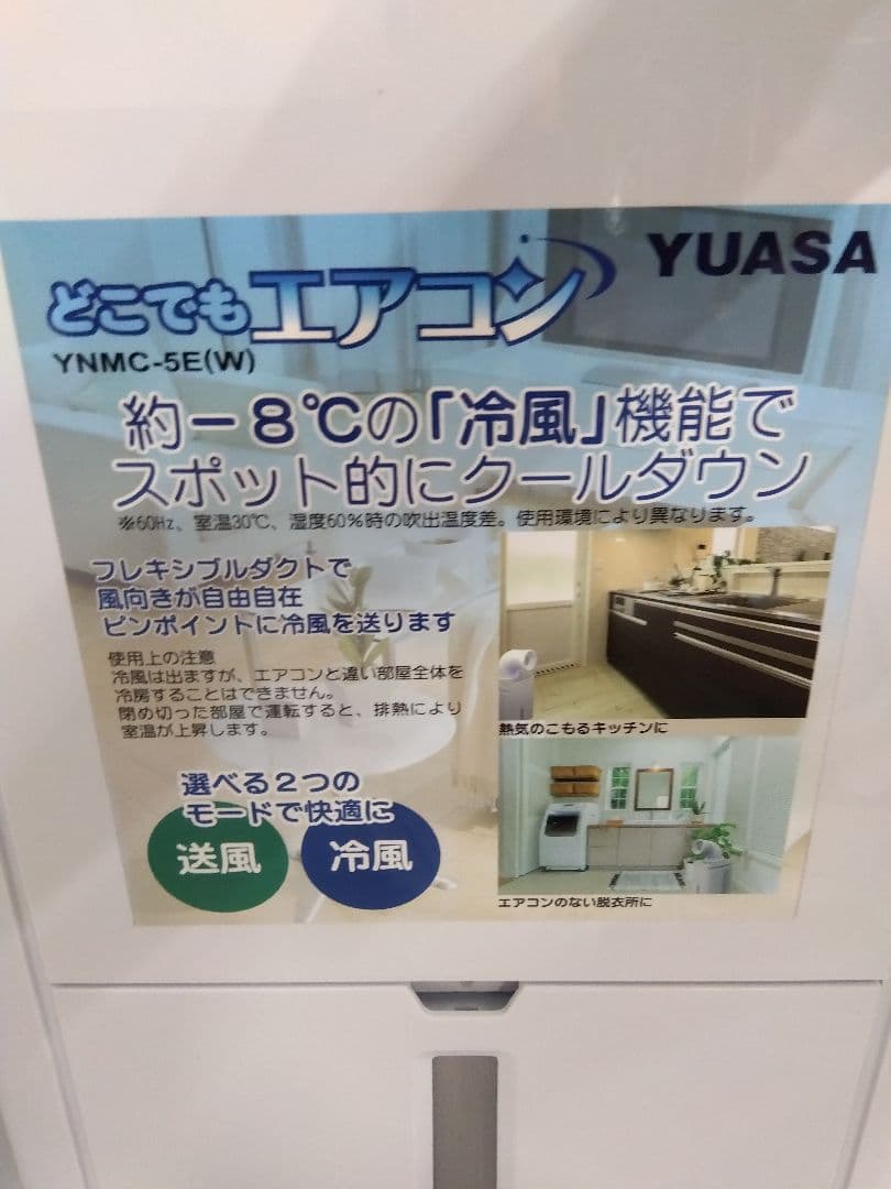 展示品 YUASA どこでもエアコン YNMC-5E(W) 2024年 保証書付