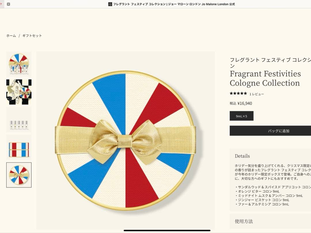 JO MALONE　フレグラント フェスティブ コレクション16940円5本入