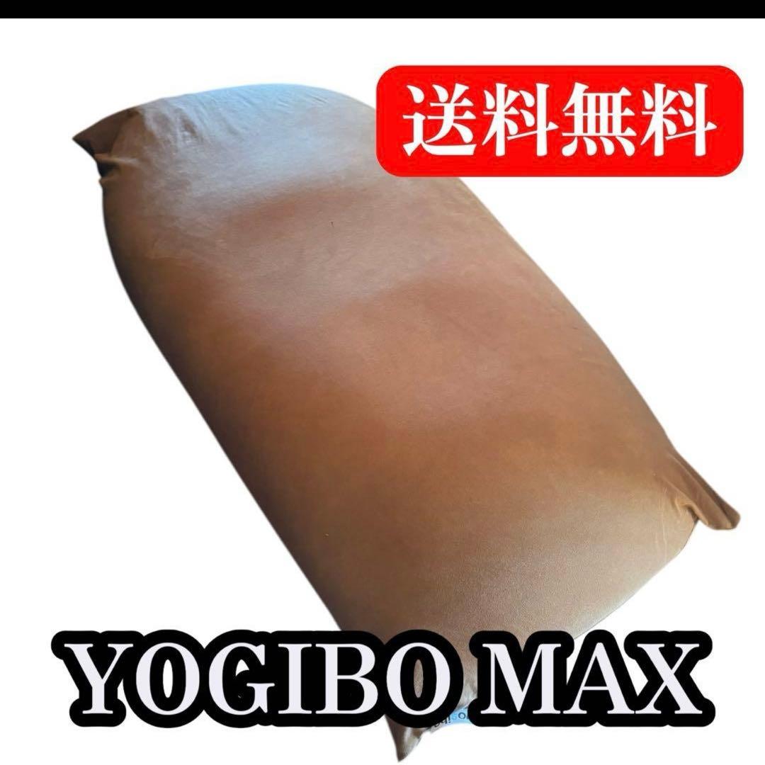 【エビス品】Yogibo ヨギボー マックス