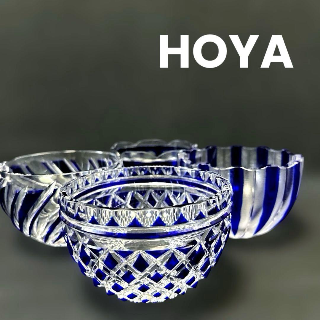 ・HOYA ホヤ クリスタル 瑠璃切子小付　セット　小鉢　4点
