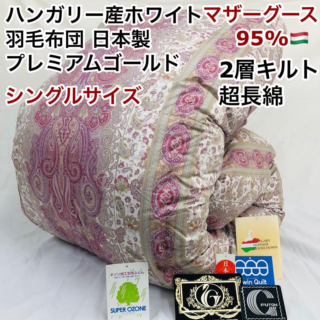 羽毛布団 シングル ハンガリー産ホワイトマザーグース プレミアム sk6492P