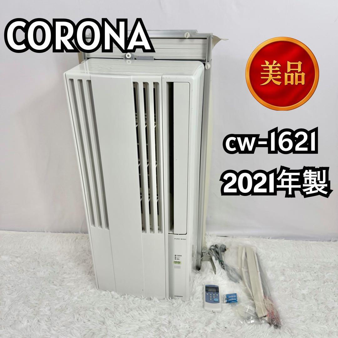 『即日発送可』CORONA 窓用エアコン CW-F1621 2021年式