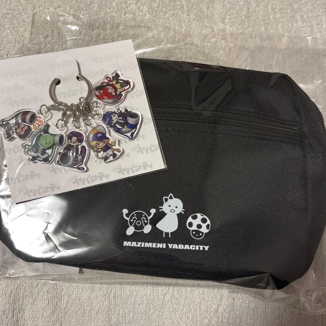 まじヤバ　チャーム&バッグ【12/25まで購入でおまけ付】