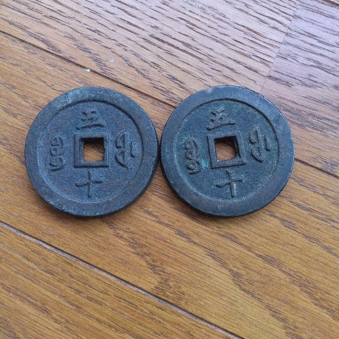 寛永通宝 古銭 約4.5センチ