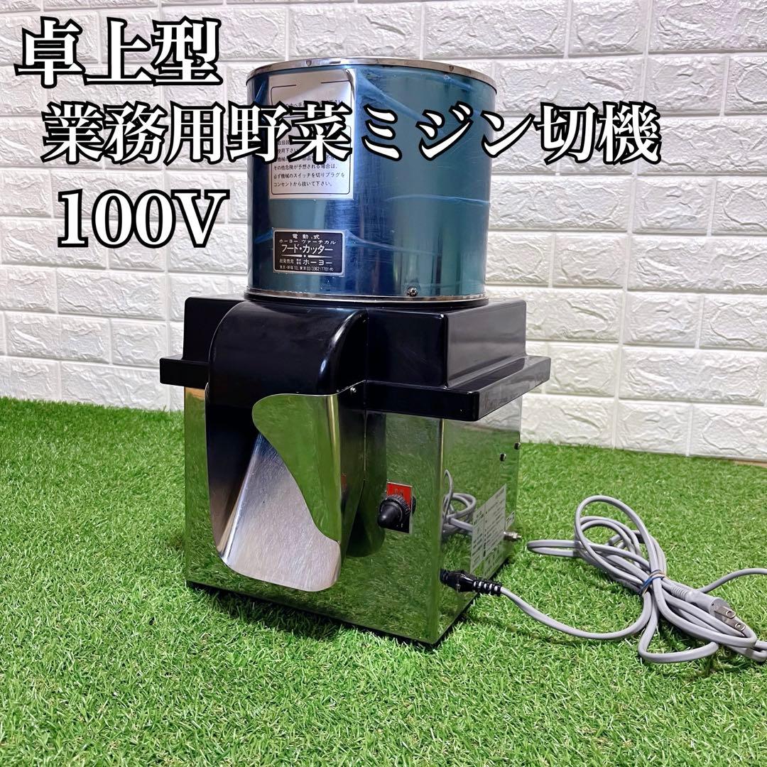 ホーヨー 電動式 業務用 卓上型ミジン切り機 厨房機器 キャベツ 玉ねぎ