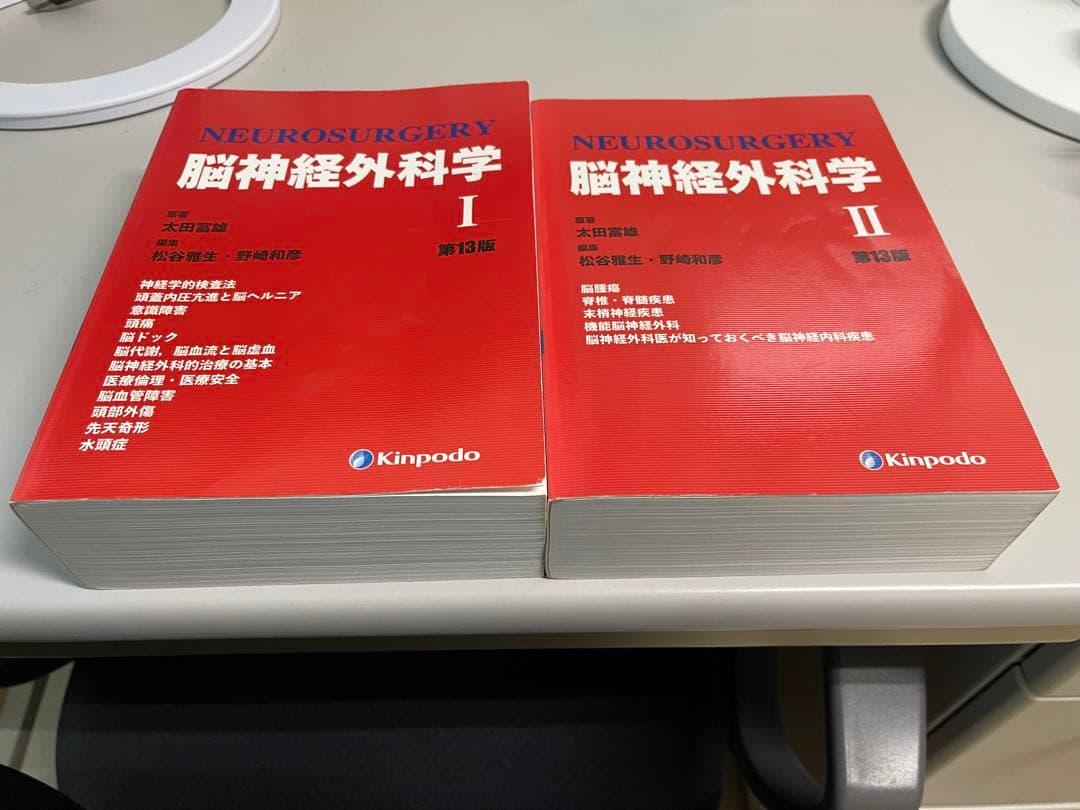 脳神経外科学 I・II 第13版 セット