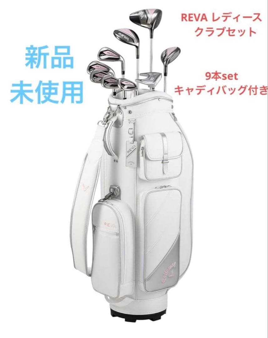 REVA レディース クラブセット 9本セット 新品