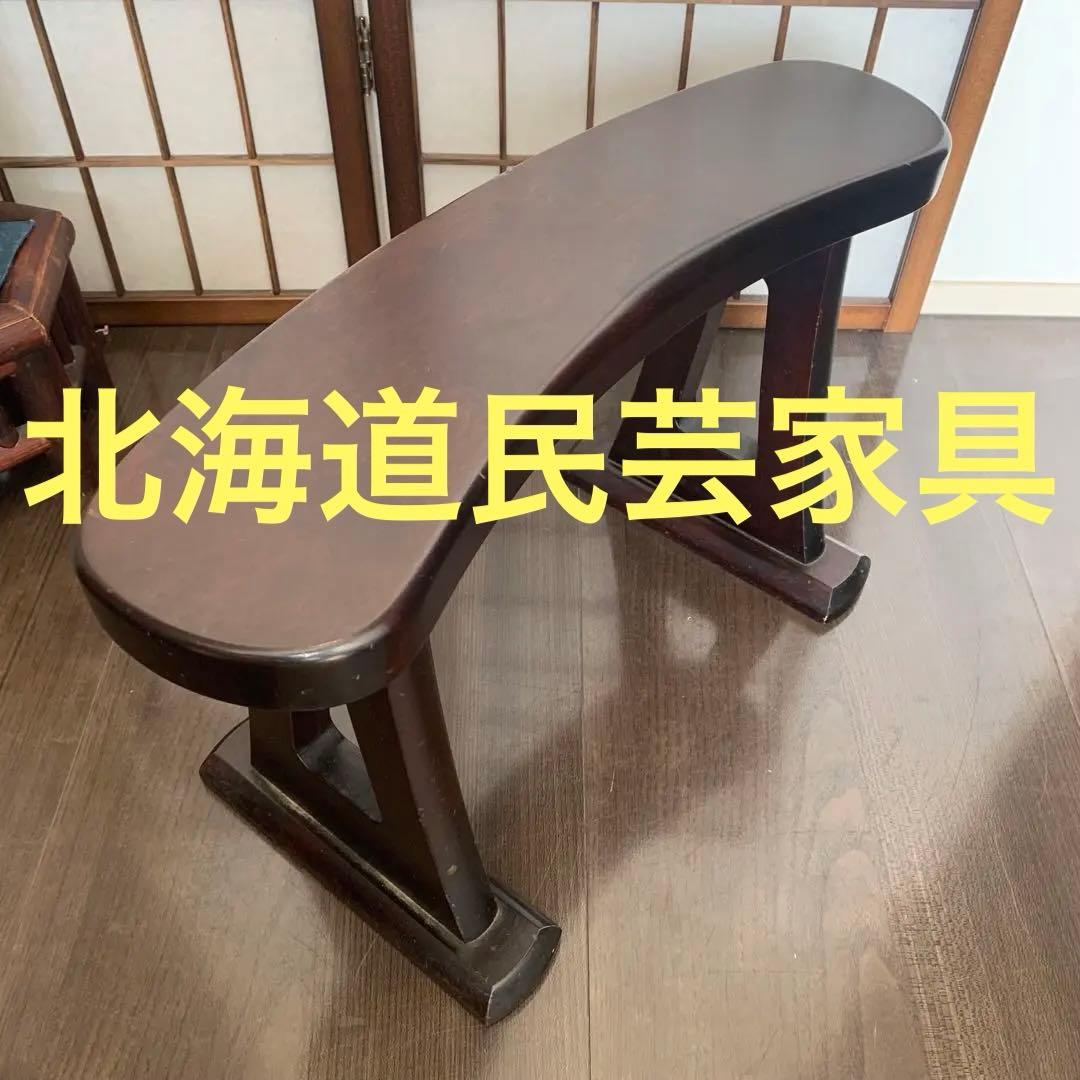 北海道民芸家具　脇息　ひじ掛け　和室