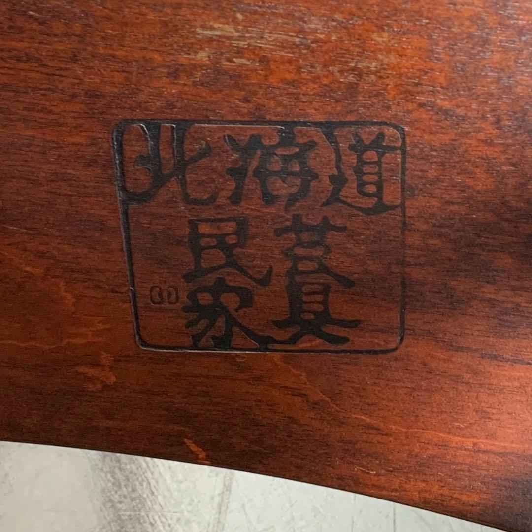 北海道民芸家具　脇息　ひじ掛け　和室