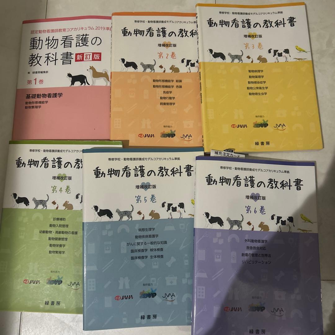動物看護の教科書 6冊セット