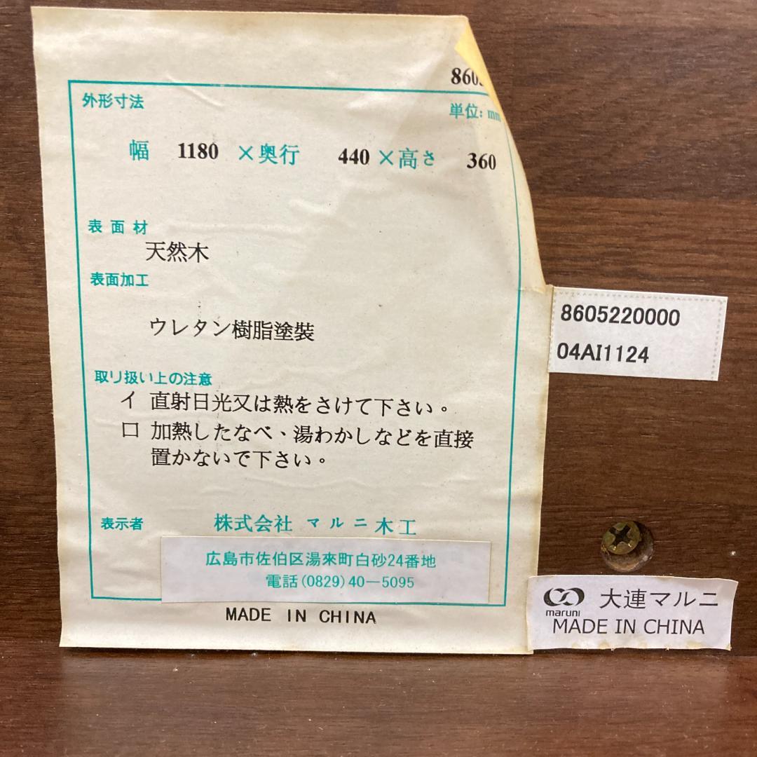 【マルニ】テレビボード　ローボード　天然木