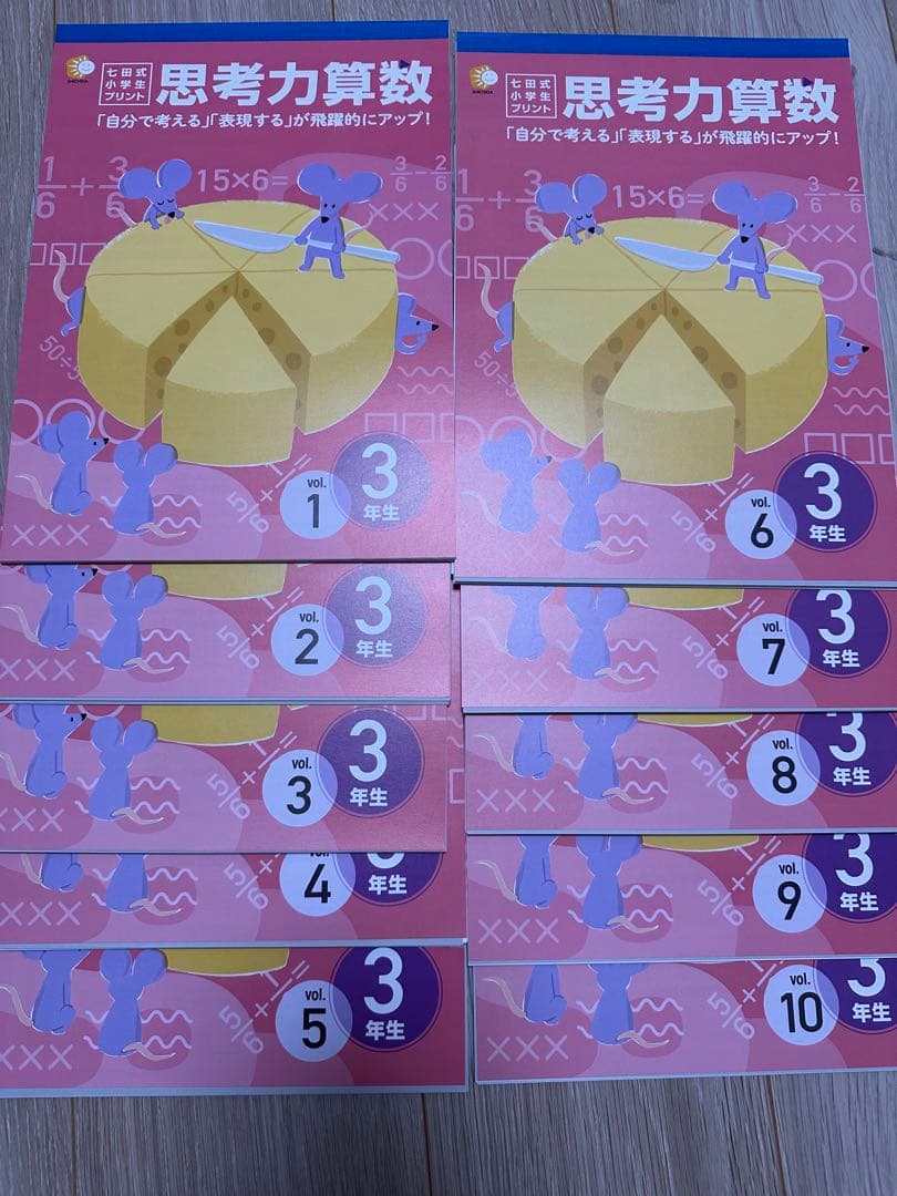 七田式　思考力算数3年