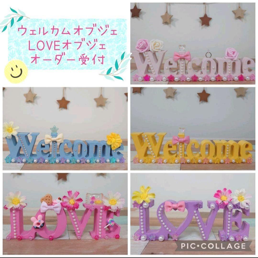 ウェルカムオブジェ & LOVEオブジェ オーダー受付 ♪ ウェルカムスペース