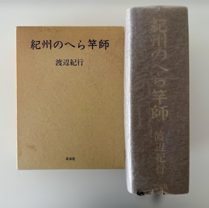 紀州のへら竿師 - 渡辺紀行著 初版本