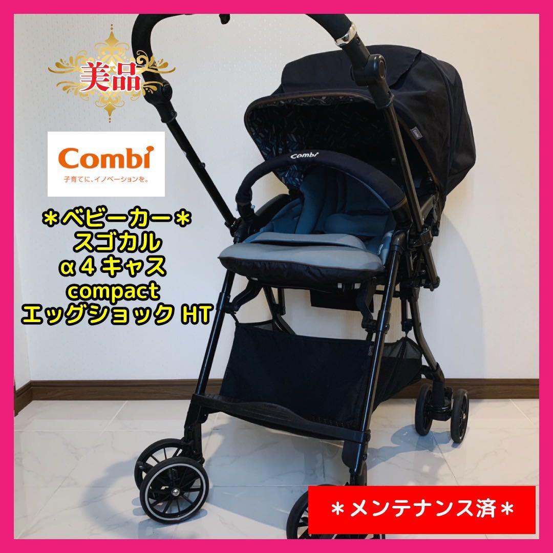 【♡美品♡】コンビ スゴカルα 4キャスcompact エッグショックそら