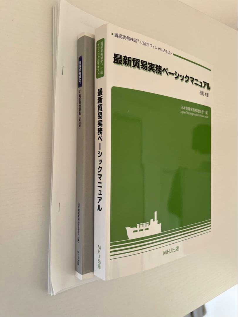 貿易実務検定 C級