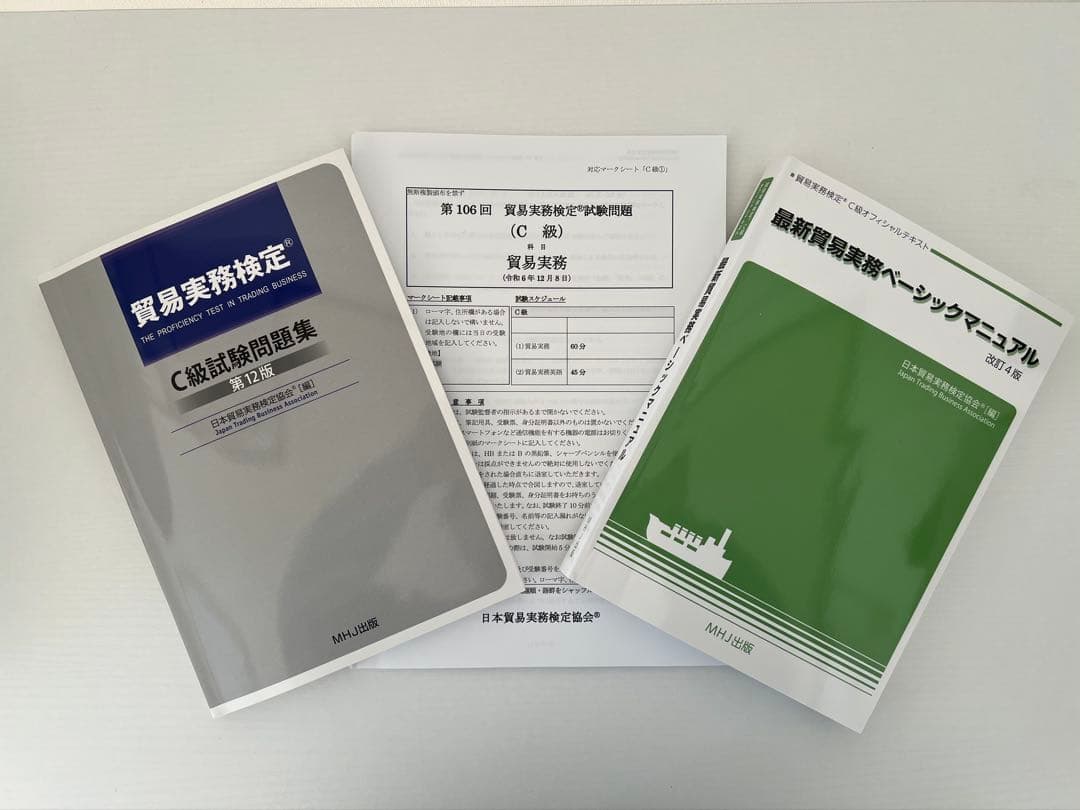 貿易実務検定 C級