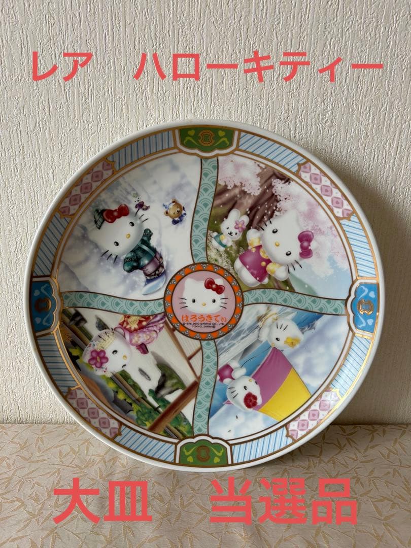レア　ハローキティー　大皿　絵皿　当選品