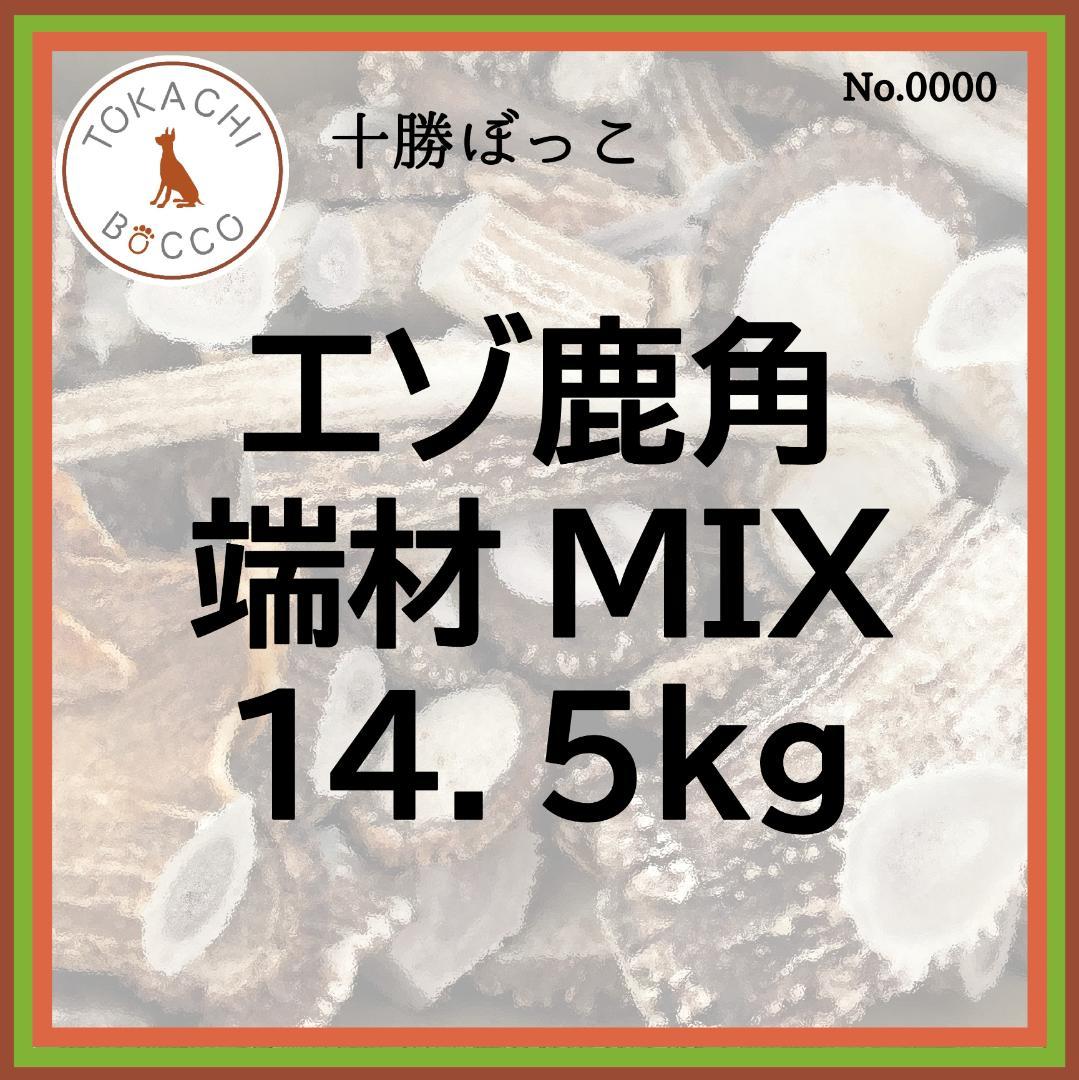 【エゾ鹿角】　端材MIX 14.5㎏