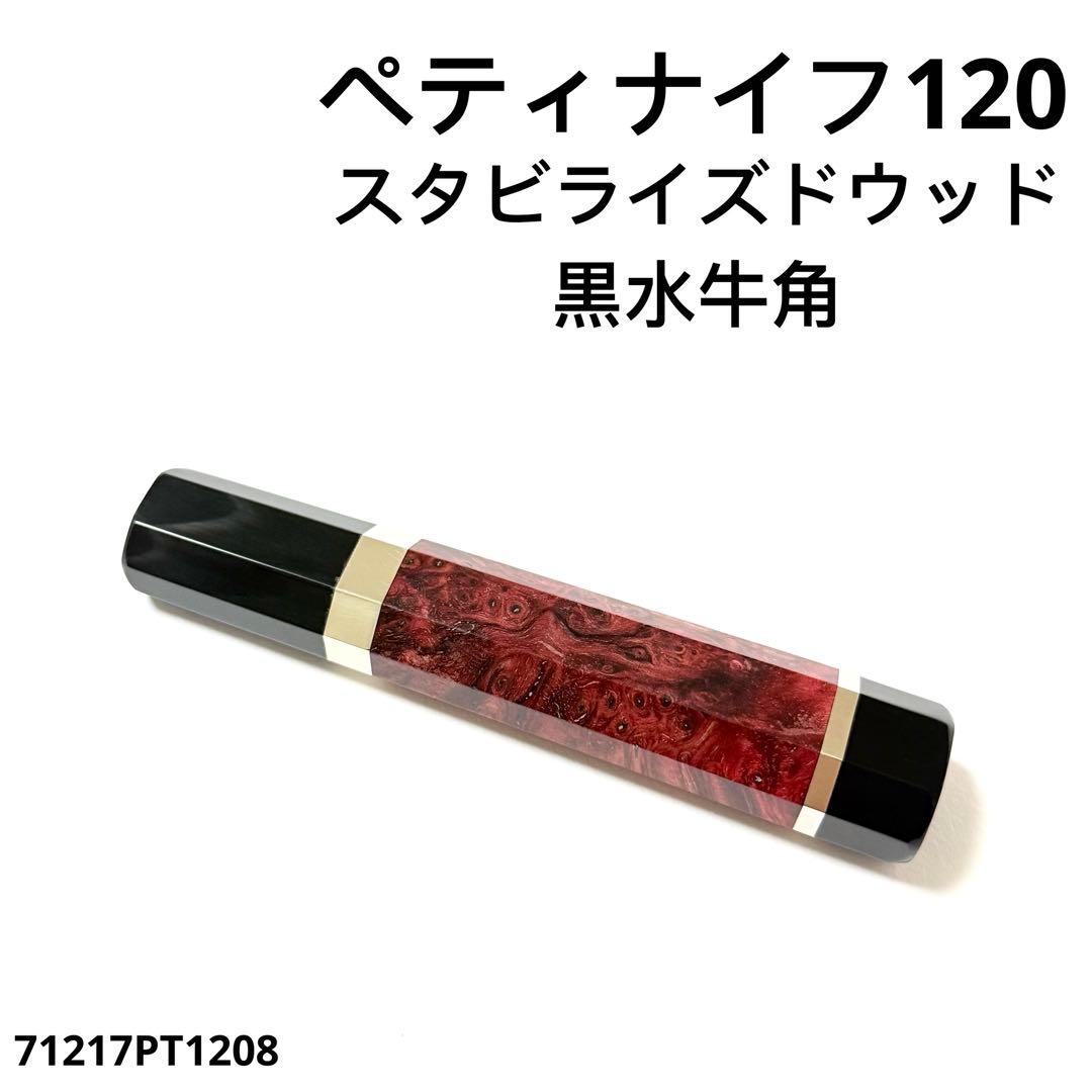黒水牛角 ペティ4寸 スタビライズドウッド 八角柄 ペティ120 包丁の柄l