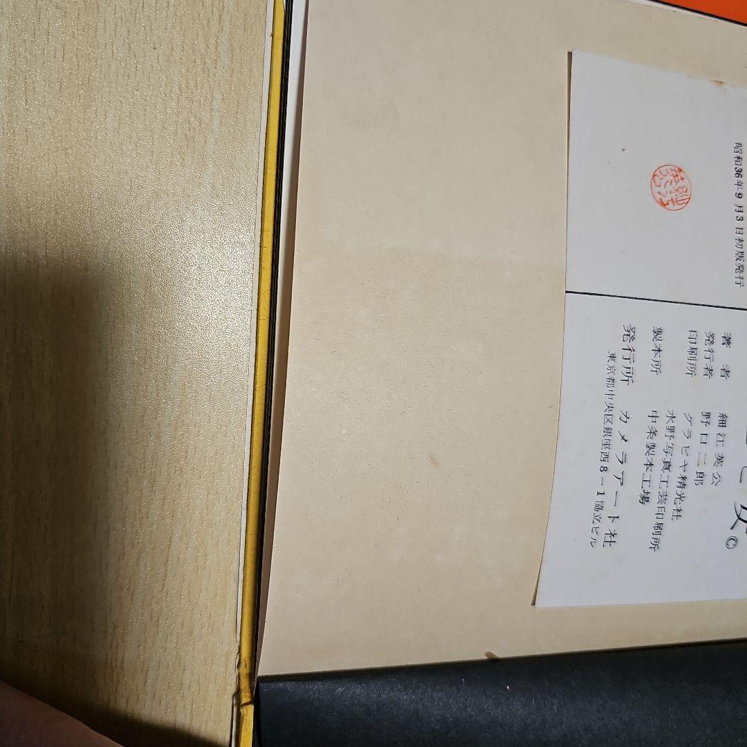 Eikoh Hosoe(細江英公) MAN&WOMAN おとこと女 写真集