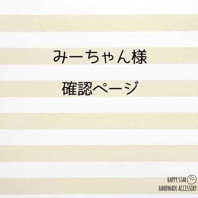 みーちゃん様確認用
