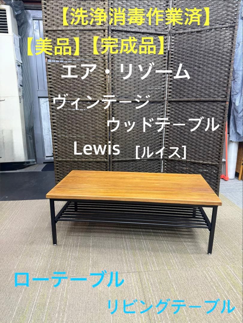 【洗浄消毒作業済】エア・リゾーム　ヴィンテージ　テーブル　ローテーブル　ルイス