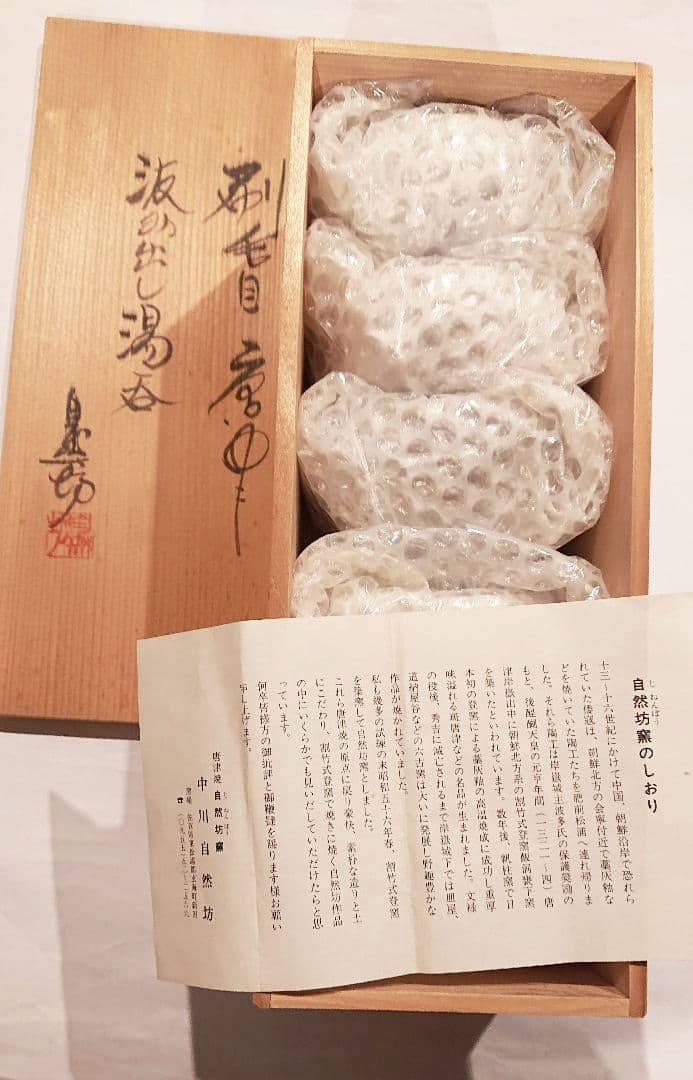 茶道具 刷毛目唐津 汲み出し湯呑(茶碗) 5客組 中川自然坊