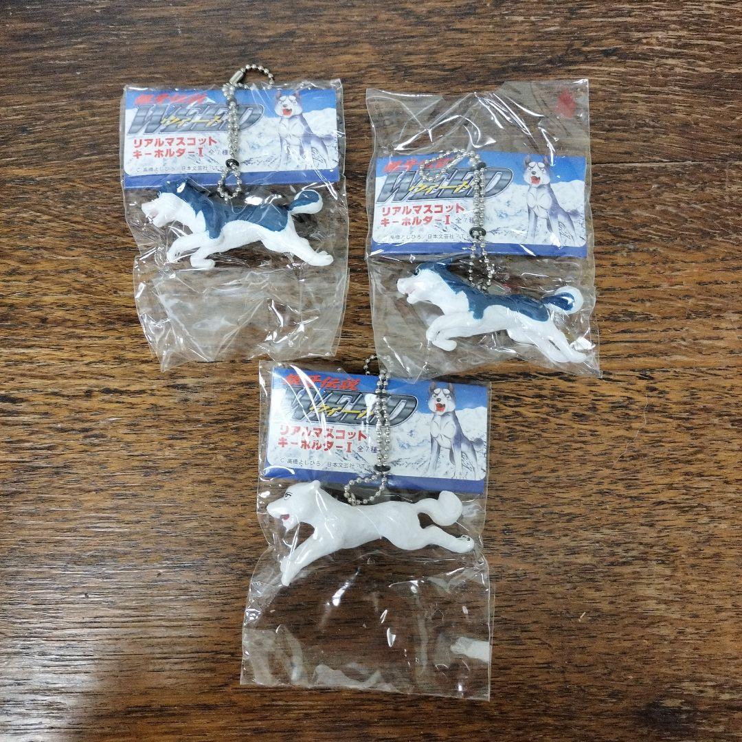 銀牙伝説　ウィード　リアルマスコットキーホルダー　3個　犬　未使用品