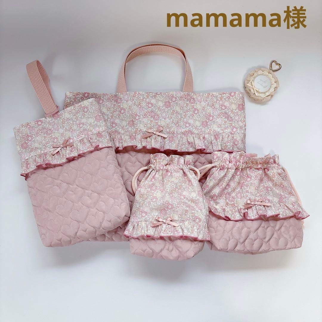 mamama様　レッスンバッグ　上履き袋　体操着袋　ヌビ　ハート　キルト