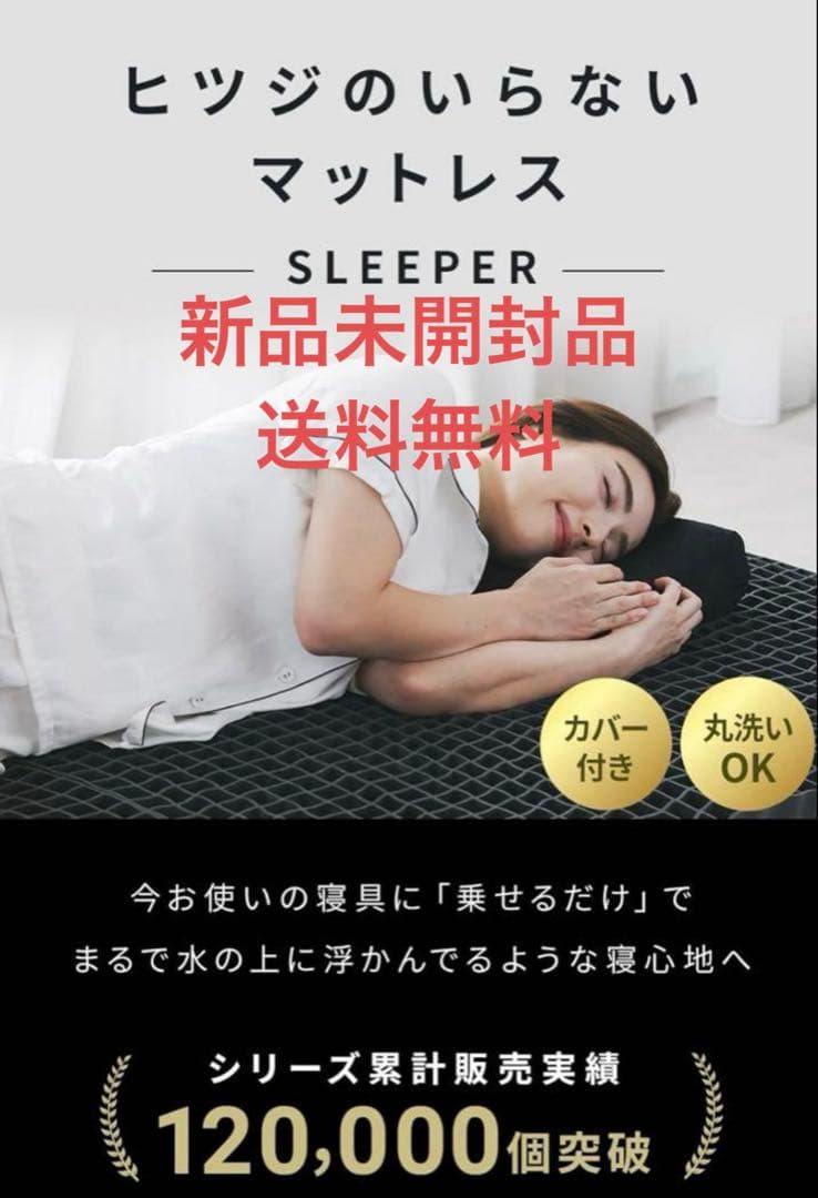 ヒツジのいらないマットレス SLEEPER シングル 未開封 送料無料