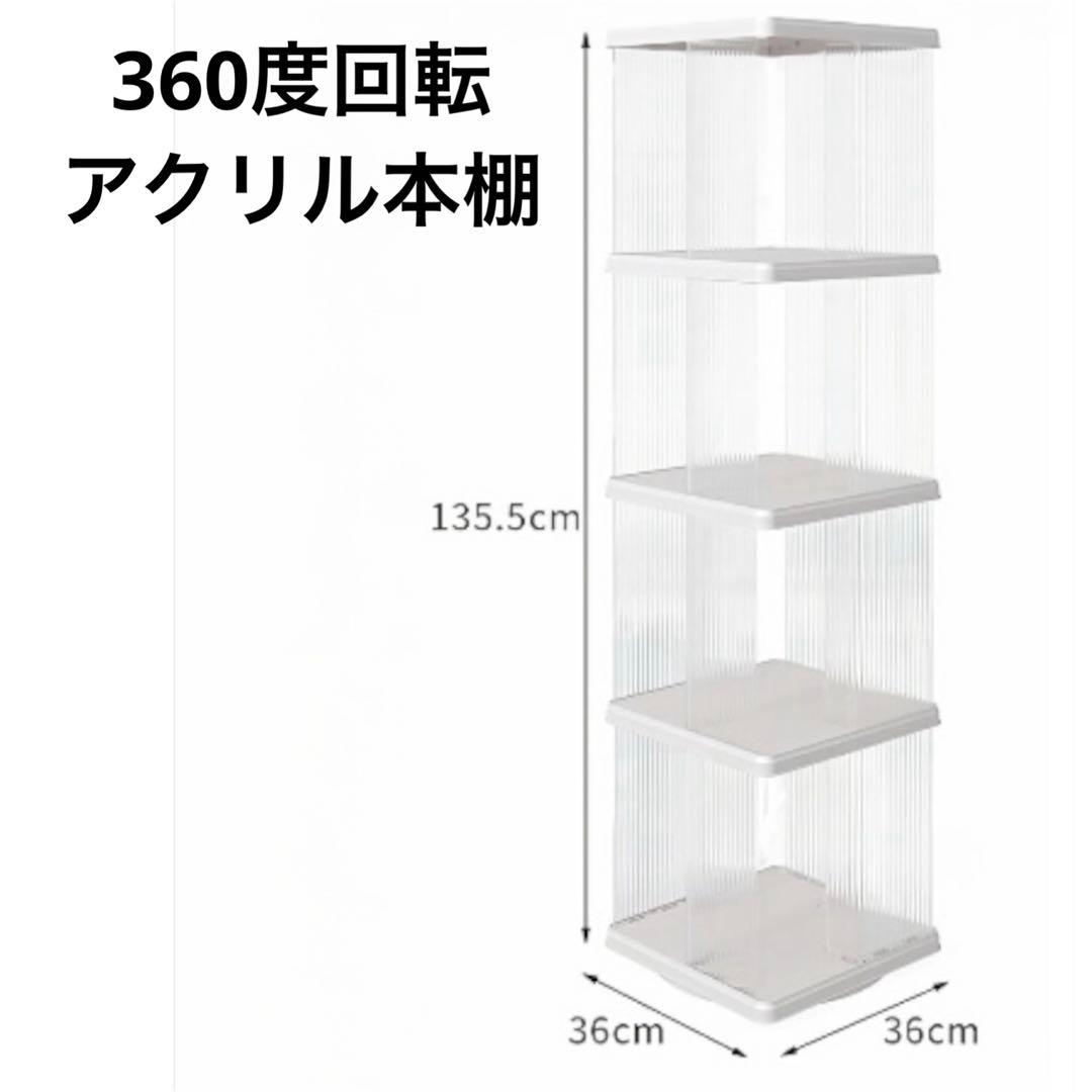 棚 360°回転 透明アクリル 本棚 絵本ラック 4段