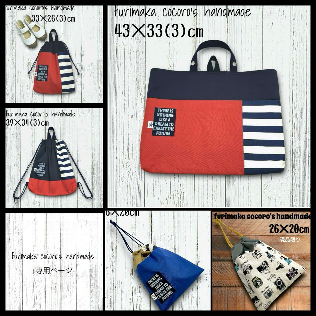 まえちゃん様5点 まとめ商品 レッスンバッグ 上履き入れ 体操服入れ 巾着