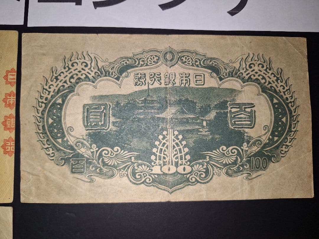 そこそこ美品❗聖徳太子100円札証紙付きコンプリート4次100円ピン札古銭旧紙幣