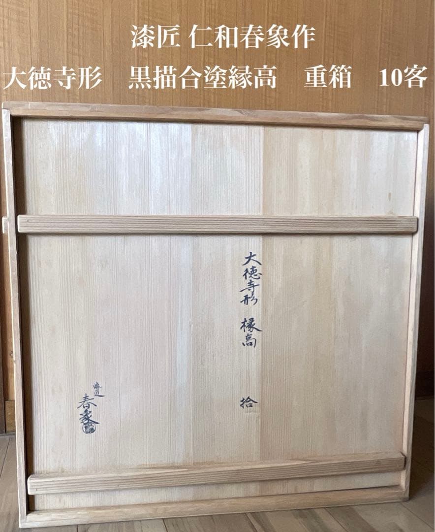 漆匠 仁和春象 黒描合塗縁高　10客 共箱 大徳寺形　椂高　茶道具　表千家　初釜