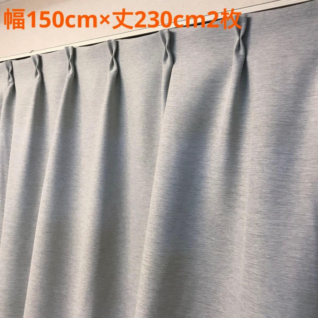 遮光カーテン　幅150cm×丈230cm2枚 ライトグレー