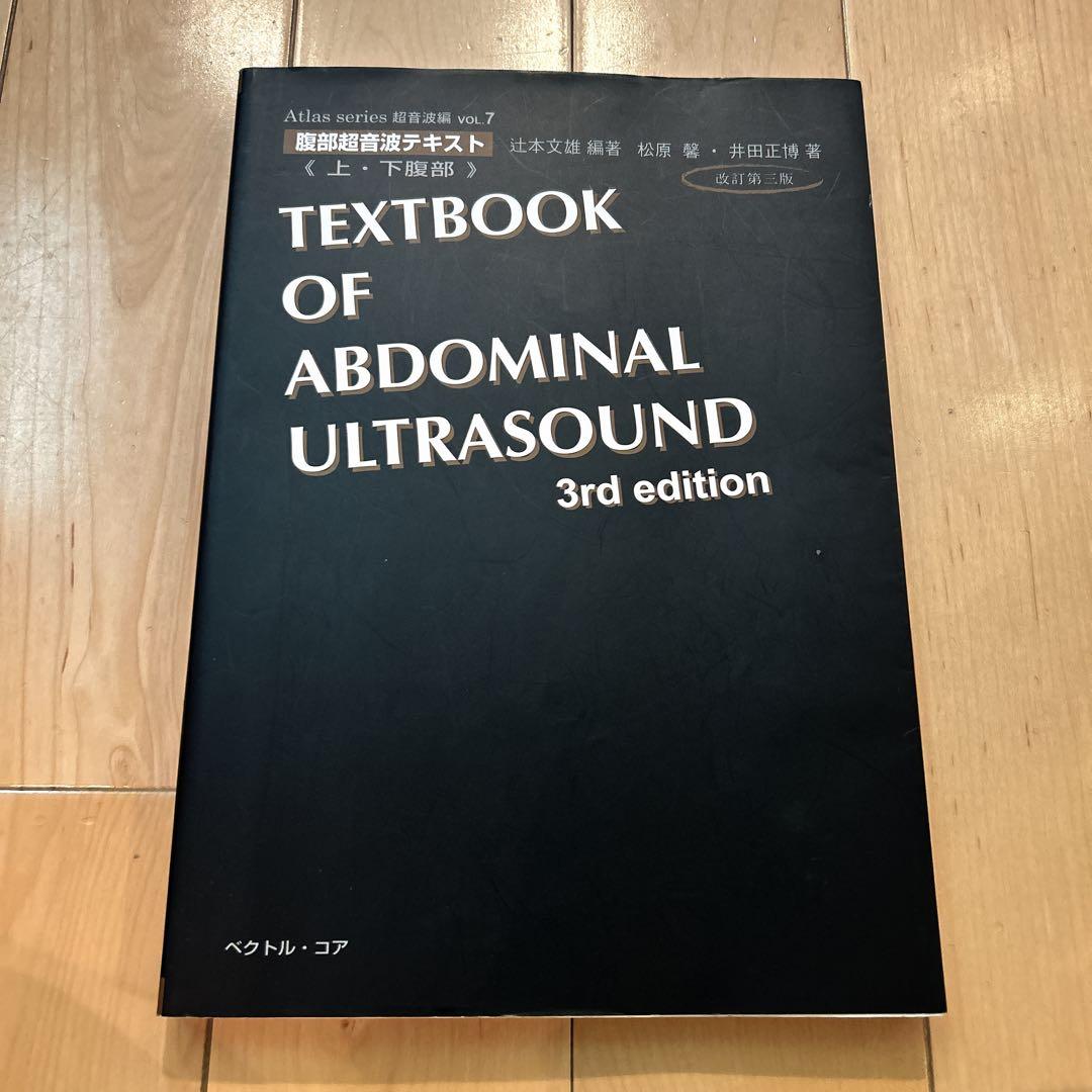 【絶版】腹部超音波テキスト 上・下腹部　改訂第3版　超音波検査士　ベクトルコア