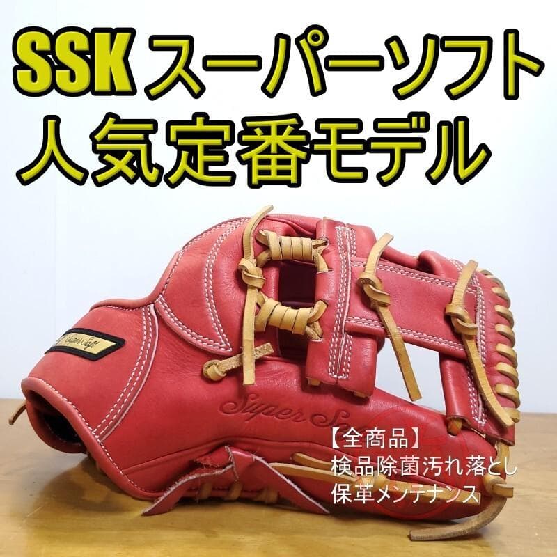 SSK エスエスケイ スーパーソフト 人気定番モデル 内野用 軟式グローブ