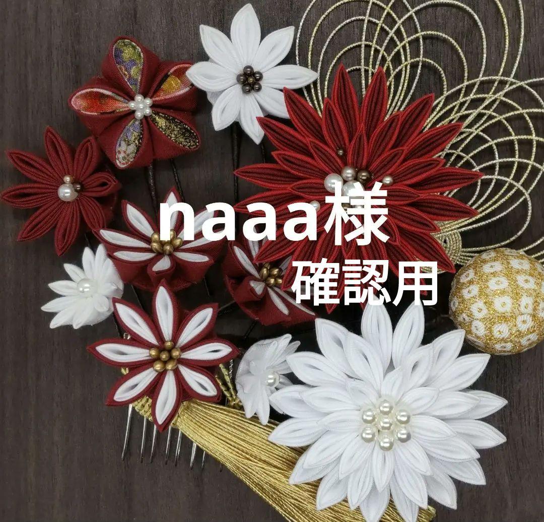 naaaさま